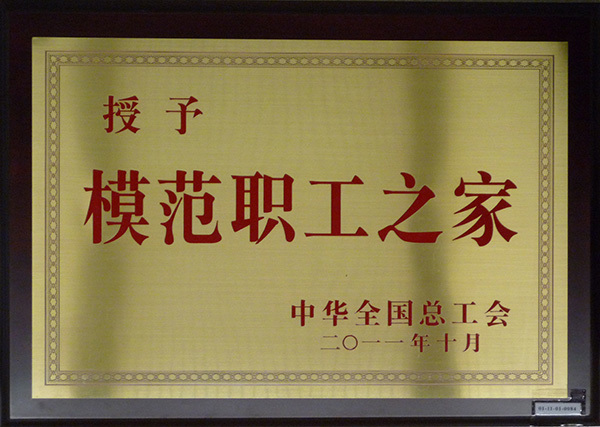 模範職工之家 模範職工之家