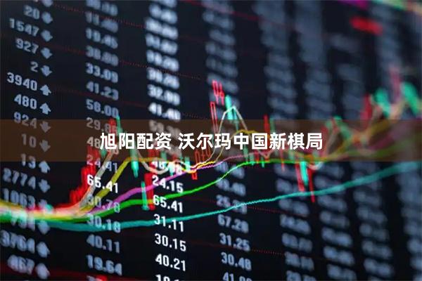 旭阳配资 沃尔玛中国新棋局